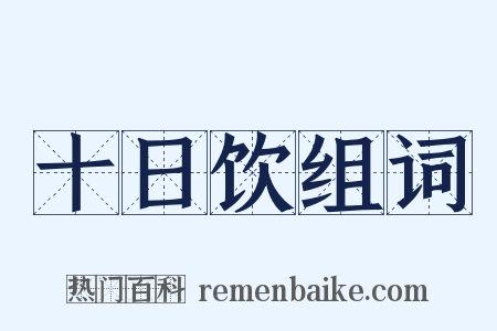 十日饮组词是什么意思的图片